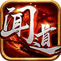 闻道手游