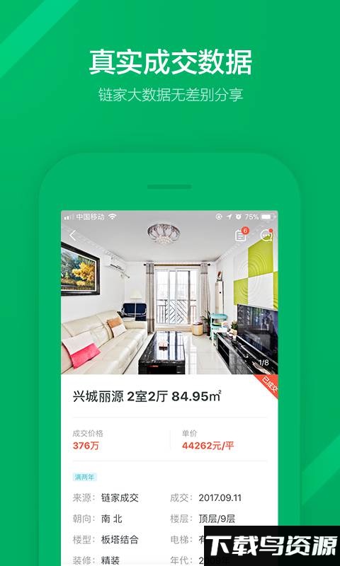 链家地产app截图2