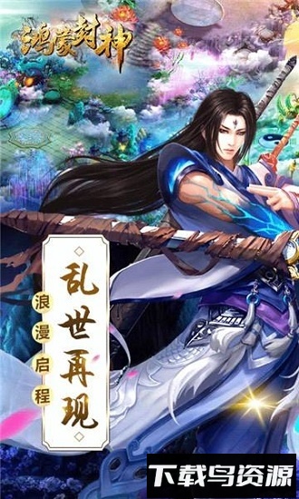 鸿蒙封神游戏截图3