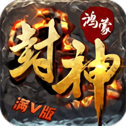 鸿蒙封神游戏