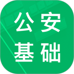 公安基础知识题库2024