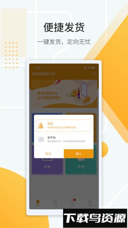 鸿飞达调度版截图1