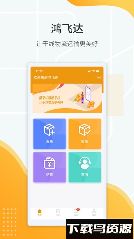 鸿飞达调度版截图3