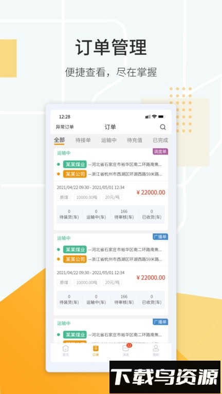 鸿飞达调度版截图4