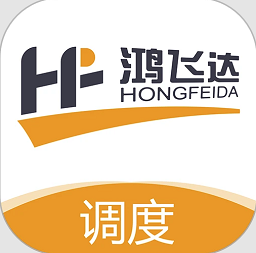 鸿飞达调度版
