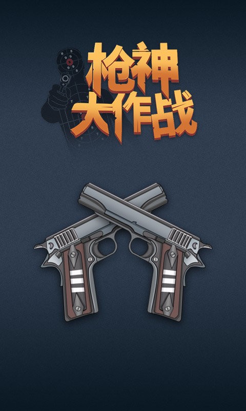枪神大作战官方版