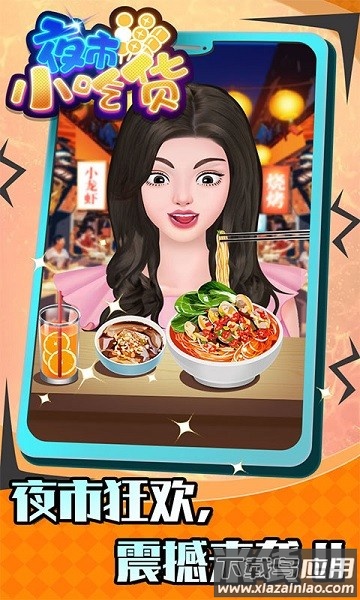 夜市小吃货最新版截图2