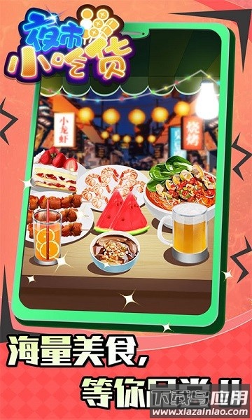 夜市小吃货最新版截图3