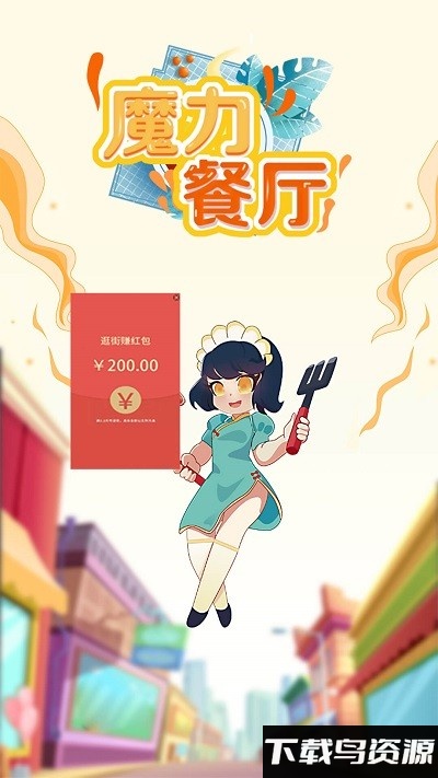 魔力餐厅游戏下载