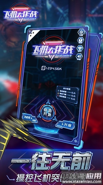 飞机大作战手游截图3