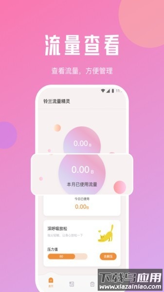铃兰流量精灵app下载