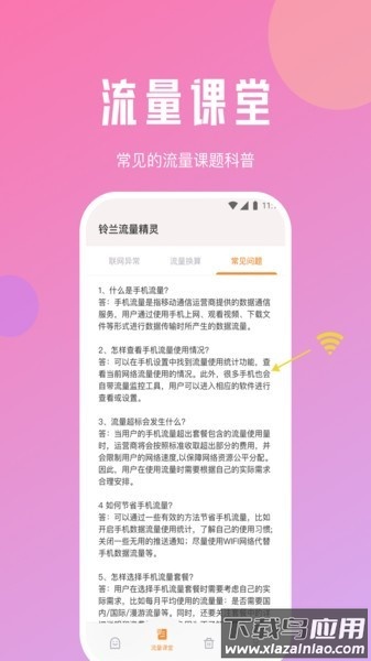 铃兰流量精灵官方版截图1