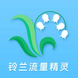 铃兰流量精灵官方版