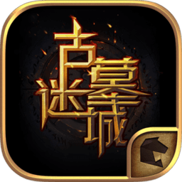 古墓迷城游戏