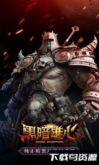 黑暗雄心截图2