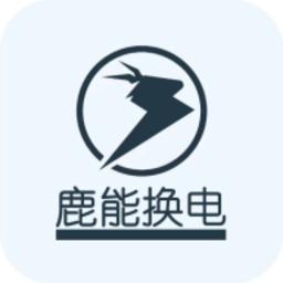 鹿能换电官方版