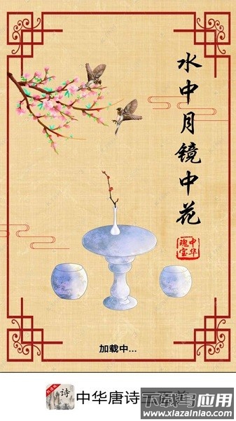 中华唐诗三百首软件截图3