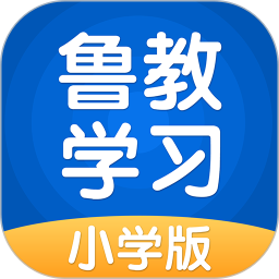 鲁教英语免费版