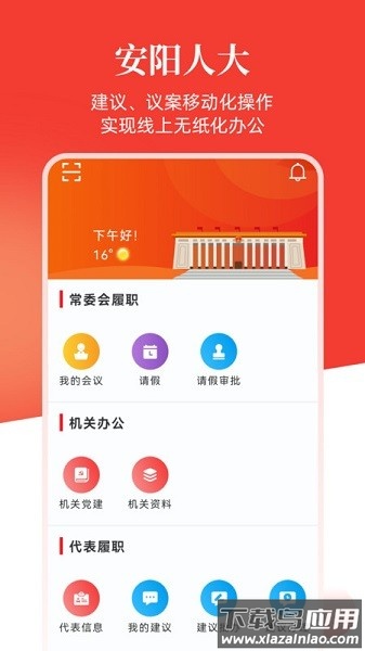 安阳智慧人大官方版截图1