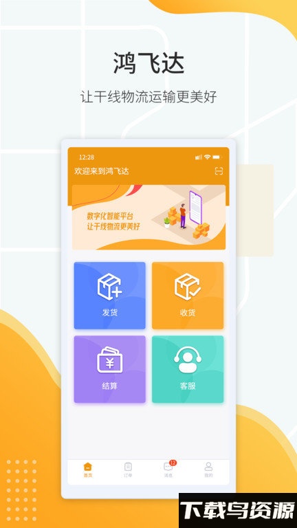 鸿飞达货主app截图2
