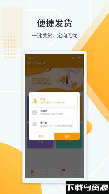 鸿飞达货主app截图3