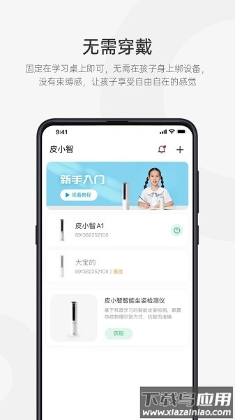 皮小智儿童坐姿提醒仪软件截图3