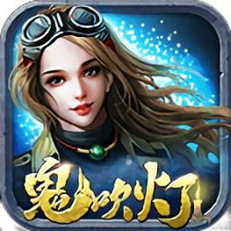 鬼吹灯昆仑神宫完整版