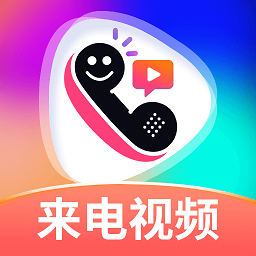 最美来电秀软件
