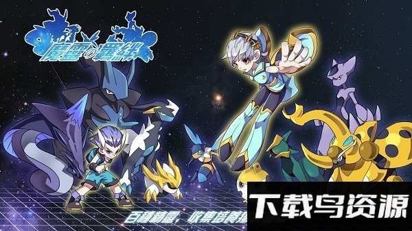 魔灵的羁绊中文破解版截图1