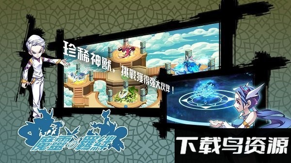 魔灵的羁绊中文破解版截图2