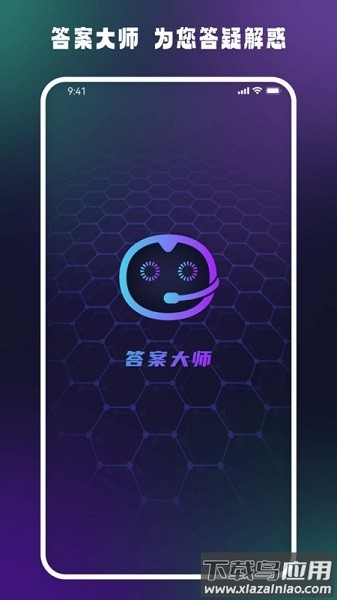 答案大师软件截图1