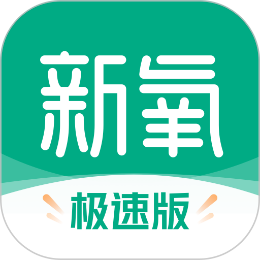 新氧极速版软件