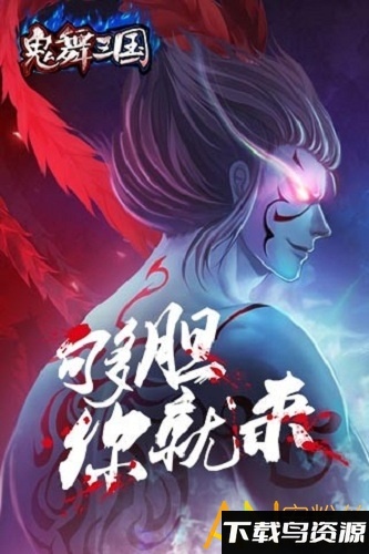 鬼舞三国内购破解版下载