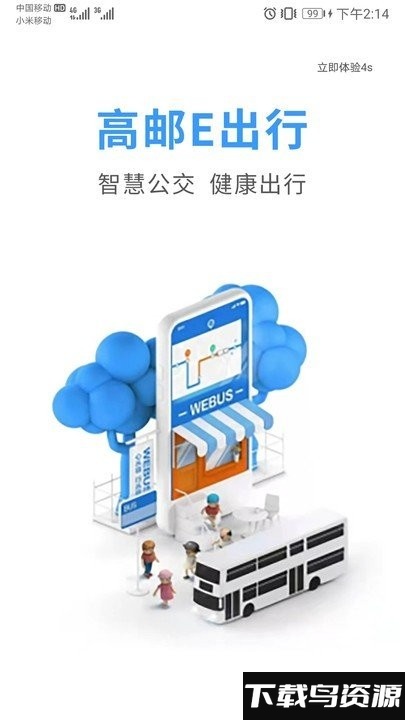 高邮e出行app下载