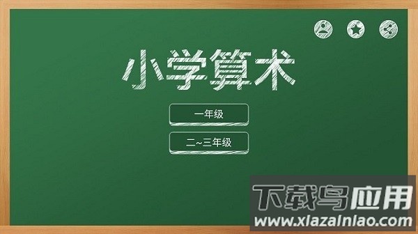 MM算术app截图3