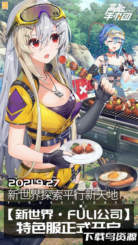 高能手办团下载百度版