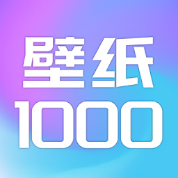 壁纸1000官方版
