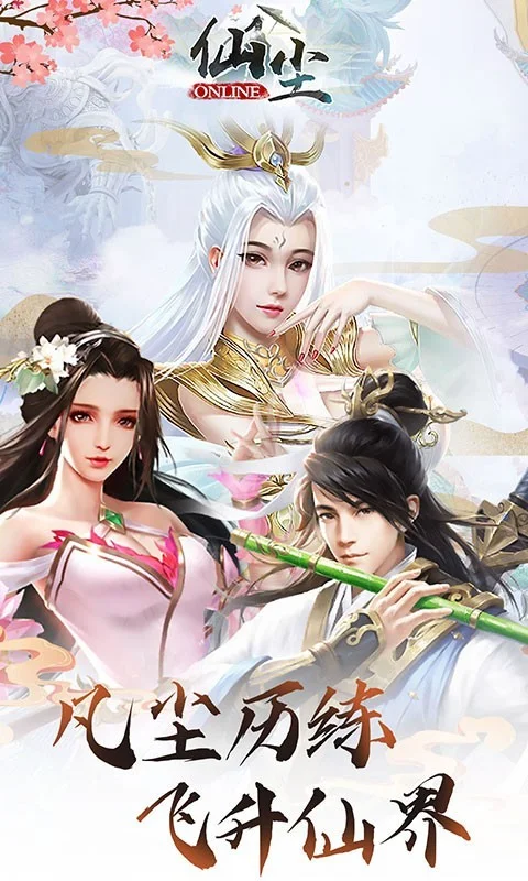 仙尘online官方版游戏截图4
