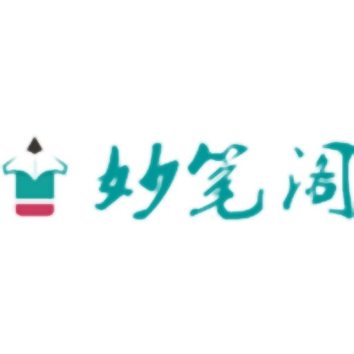 妙笔阁手机版