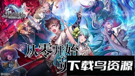 零之逆转截图2