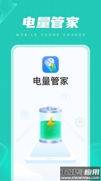 电量管家汉化版截图1