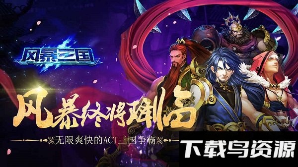 风暴三国白嫖版bt版截图1