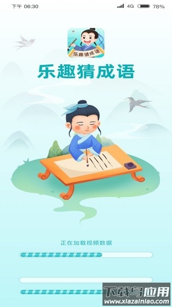 乐趣猜成语软件截图1