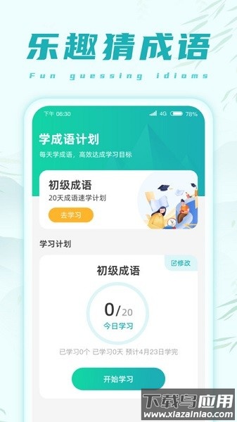 乐趣猜成语软件截图2