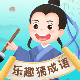 乐趣猜成语软件
