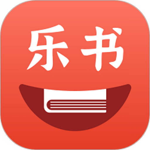 乐书小说最新版