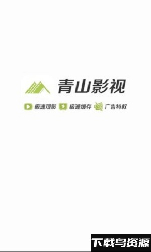 青山影视app官方版截图1