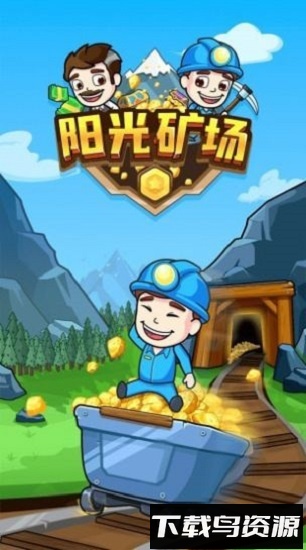 阳光矿场最新版截图3