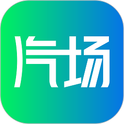 汽场汽车官方版