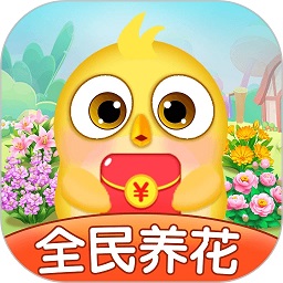 全民养花游戏